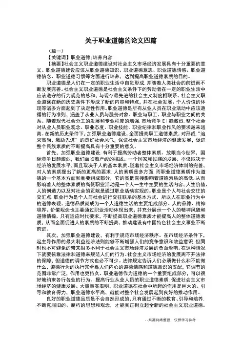 关于职业道德的论文四篇