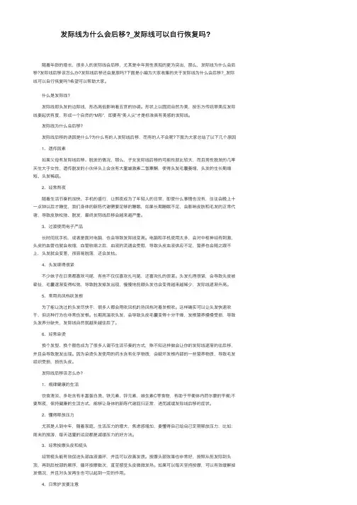 发际线为什么会后移？_发际线可以自行恢复吗？