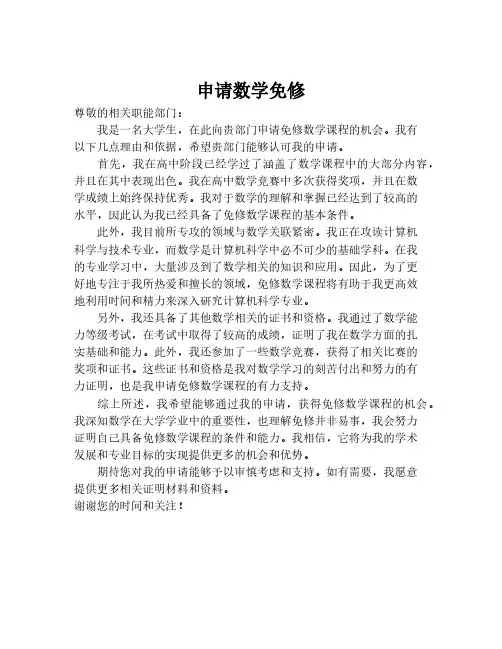 申请数学免修