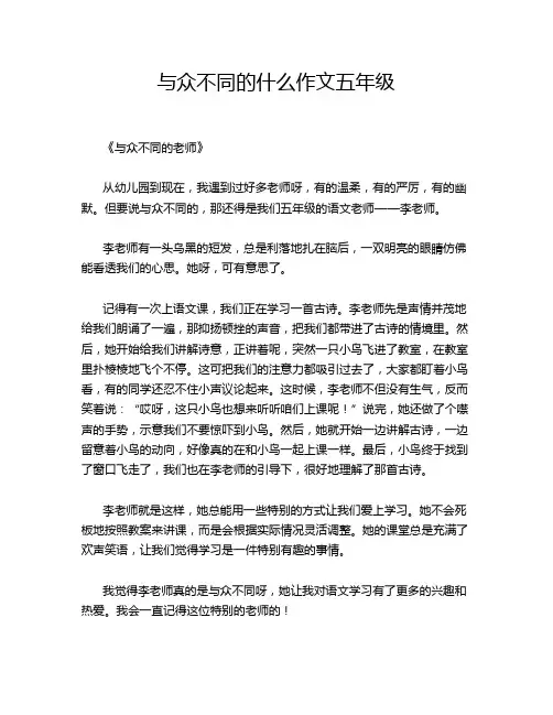与众不同的什么作文五年级