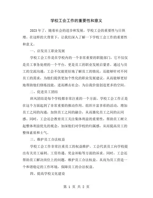学校工会工作的重要性和意义