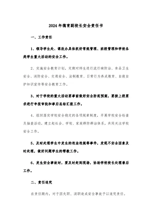 2024年德育副校长安全责任书（三篇）