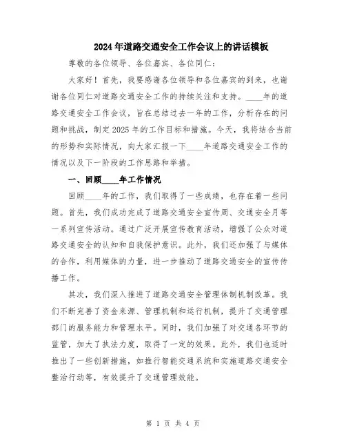 2024年道路交通安全工作会议上的讲话模板