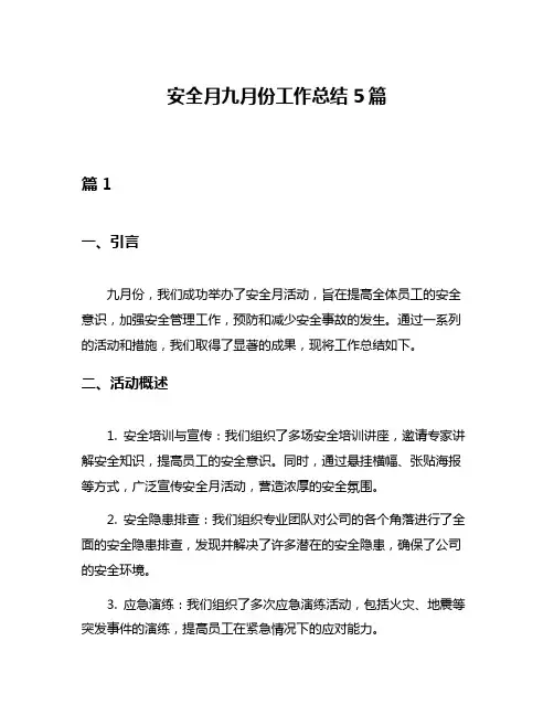 安全月九月份工作总结5篇