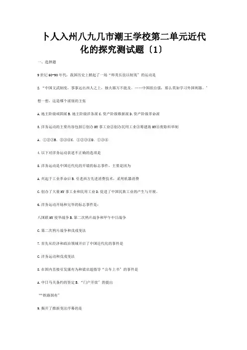八年级历史上册第二单元近代化的探索测试题1课标试题