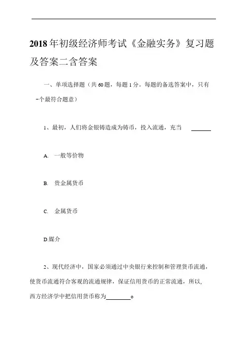 2018年初级经济师考试《金融实务》复习题及答案二含答案