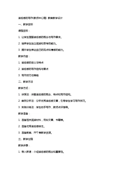 读后感的写作(教师中心稿) 教案教学设计