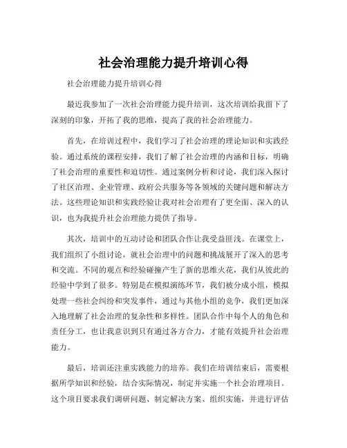 社会治理能力提升培训心得