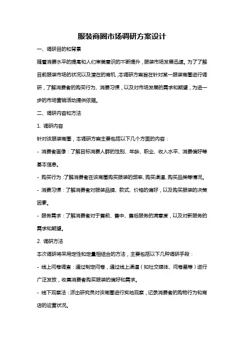服装商圈市场调研方案设计
