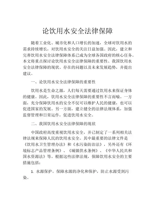 论饮用水安全法律保障