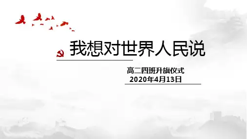升旗仪式2020年4月13日