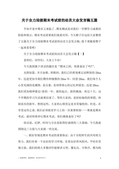 关于全力迎接期末考试前的动员大会发言稿五篇
