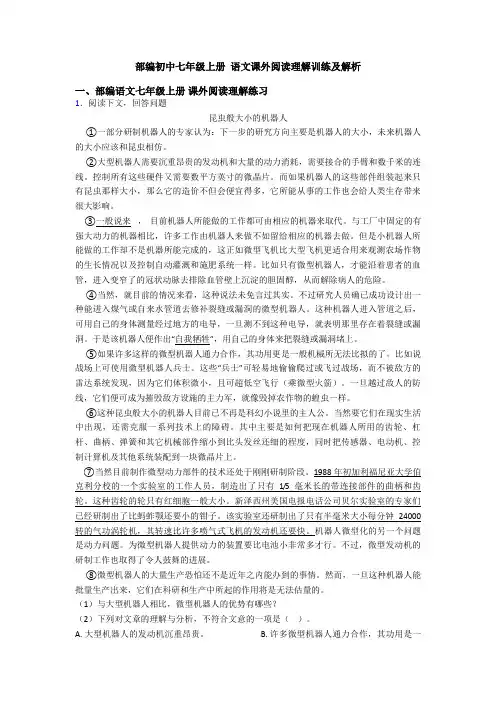 部编初中七年级上册 语文课外阅读理解训练及解析