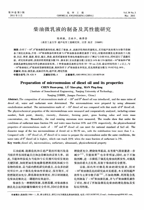 柴油微乳液的制备及其性能研究