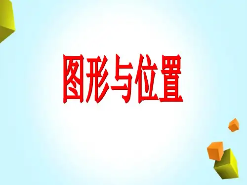 苏教版六年级下册数学课件-7.2 图形与位置总复习 (共23张PPT)