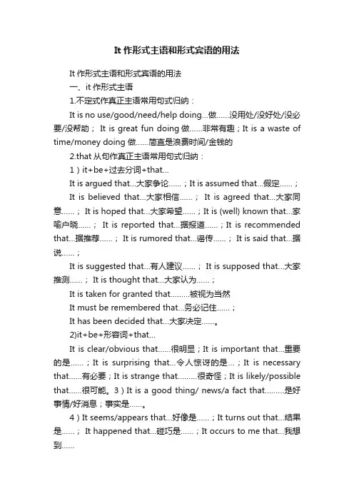 It作形式主语和形式宾语的用法