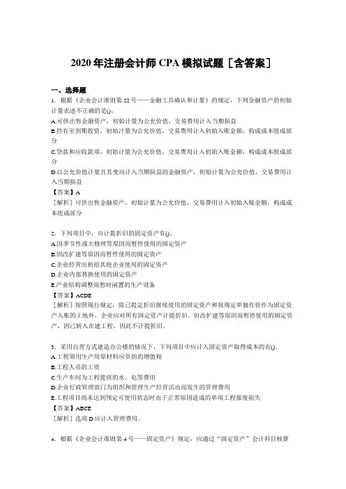 精选2020年注册会计师CPA模拟完整复习题库(含答案)