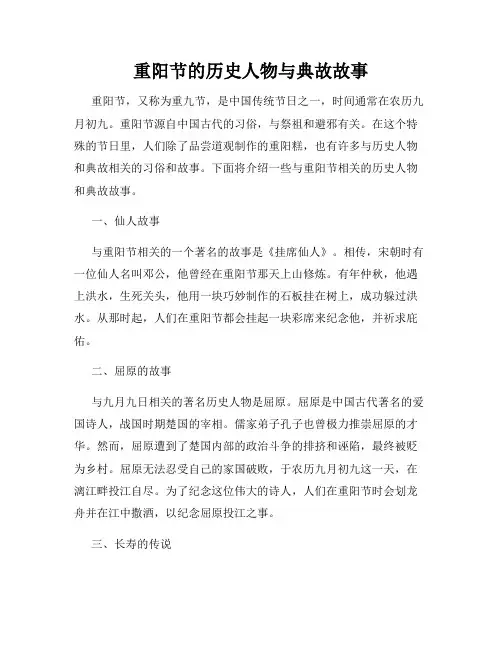 重阳节的历史人物与典故故事
