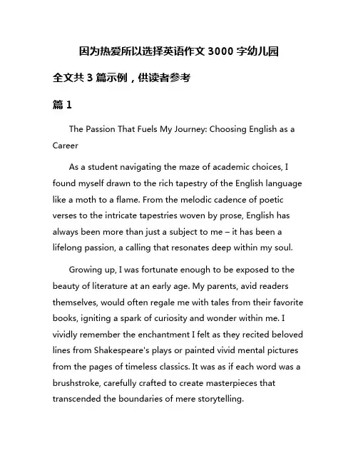 因为热爱所以选择英语作文3000字幼儿园