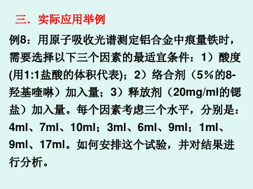 第三章 正交试验设计中的方差分析2-例题分析