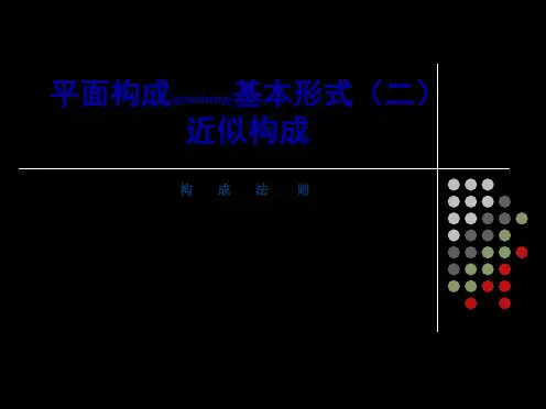 平面构成的基本形式(近似构成)