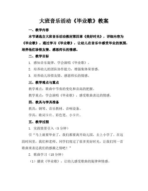 大班音乐活动《毕业歌》教案