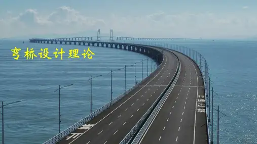 弯桥设计理论