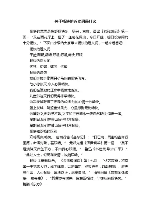 关于畅快的近义词是什么