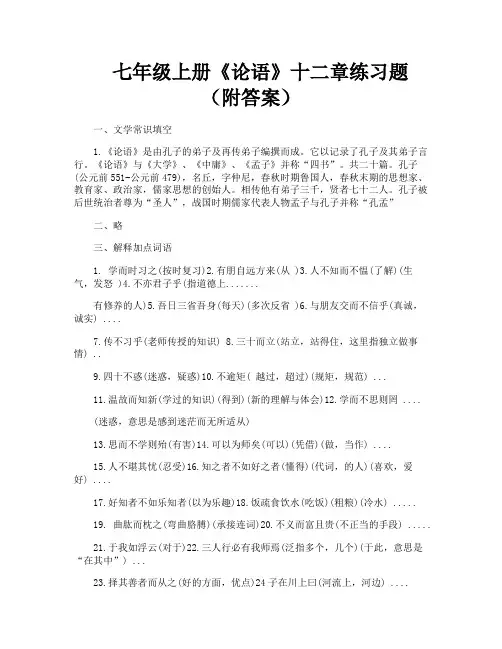 七年级上册《论语》十二章练习题(附答案)