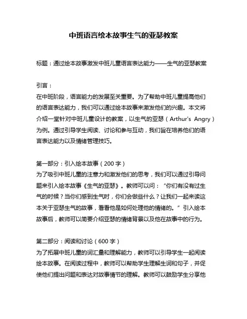 中班语言绘本故事生气的亚瑟教案