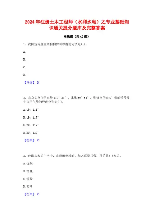 2024年注册土木工程师(水利水电)之专业基础知识通关提分题库及完整答案