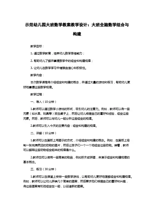 示范幼儿园大班数学教案教学设计：大班全脑数学组合与构建