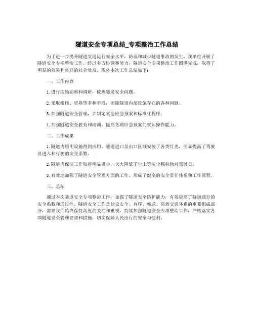 隧道安全专项总结_专项整治工作总结