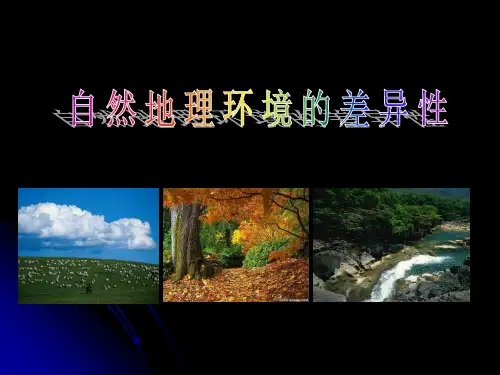 人教版必修1第五章第二节自然地理环境差异性(共59张PPT)