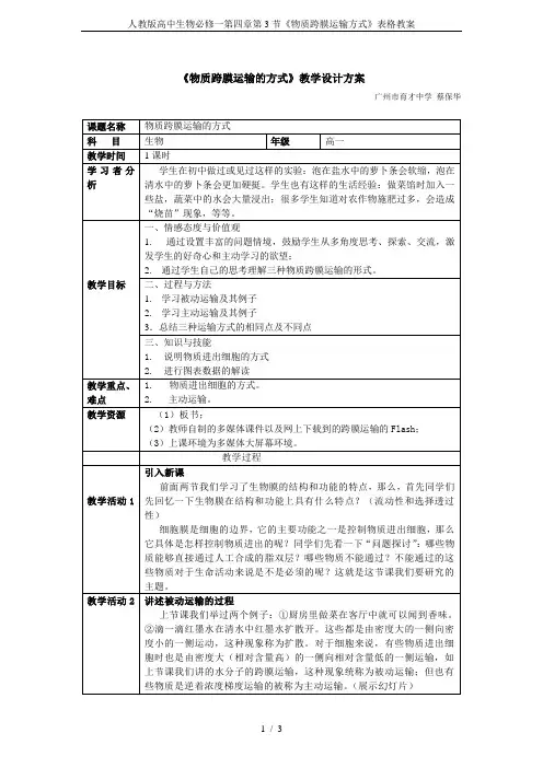 人教版高中生物必修一第四章第3节《物质跨膜运输方式》表格教案