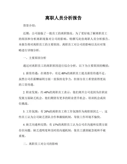 离职人员分析报告