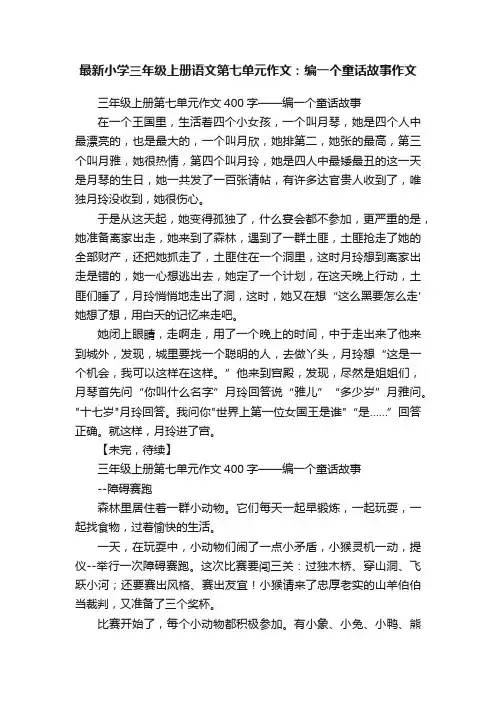 最新小学三年级上册语文第七单元作文：编一个童话故事作文