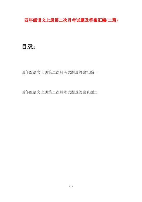 四年级语文上册第二次月考试题及答案汇编(二篇)