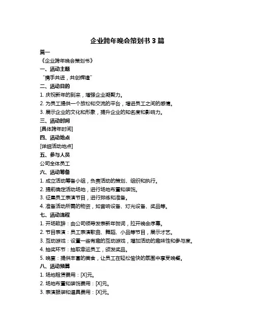 企业跨年晚会策划书3篇
