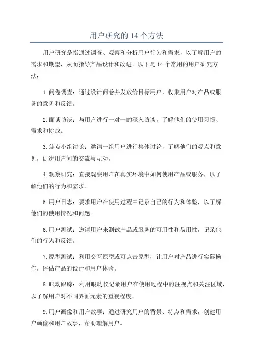 用户研究的14个方法
