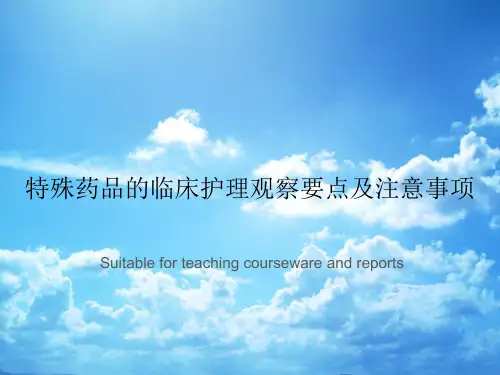 特殊药品的临床护理观察要点及注意事项