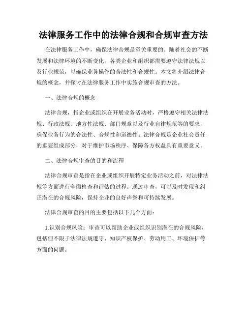 法律服务工作中的法律合规和合规审查方法