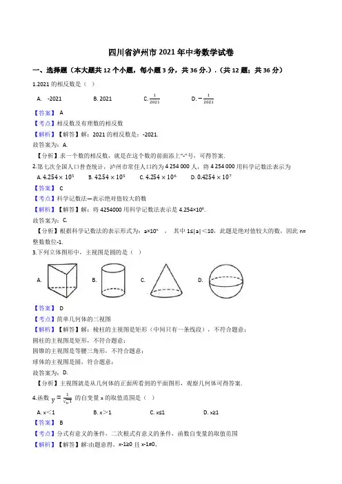 四川省泸州市2021年中考数学试卷试题真题(Word版,含答案解析)