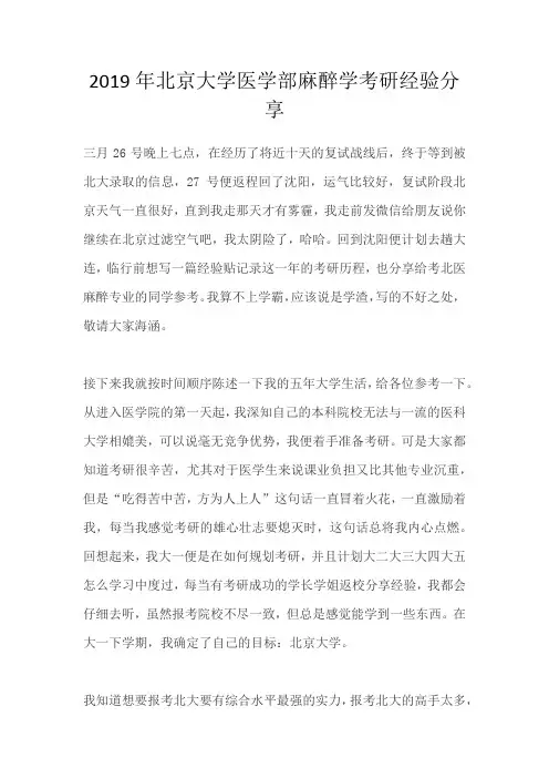 2019年北京大学医学部麻醉学考研经验分享