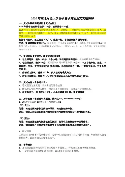 2020年东北财经大学法硕复试流程及其真题讲解