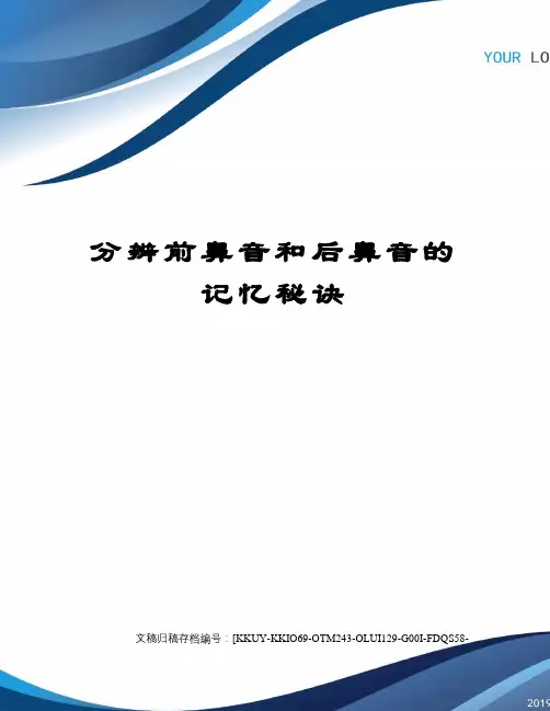 分辨前鼻音和后鼻音的记忆秘诀
