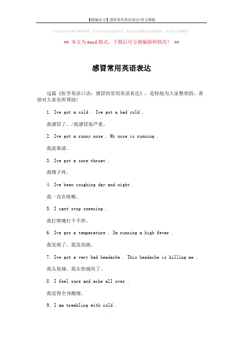 【精编范文】感冒常用英语表达-范文模板 (2页)