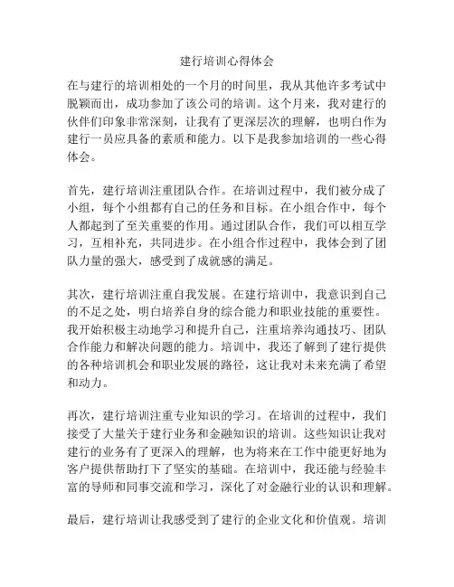 建行培训心得体会