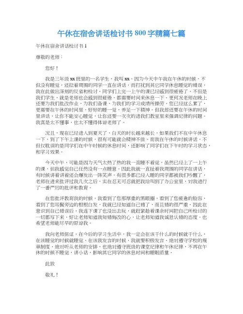 午休在宿舍讲话检讨书800字精篇七篇