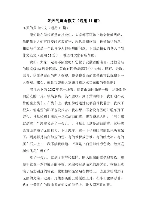 冬天的黄山作文(通用11篇)
